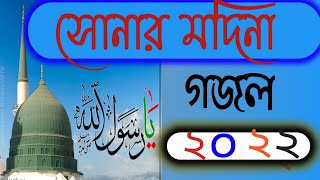 Sonar Madina new islamic Gojol 2022 #সোনার মদিনা নিউ ইসলামিক গজল  Abdur Rohim(S)