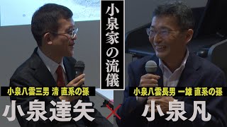 小泉家の流儀～文豪ハーンとセツから受け継いだものとは？【山陰ケーブルビジョン】