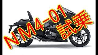 NM4-01(NM4-02)   試乗