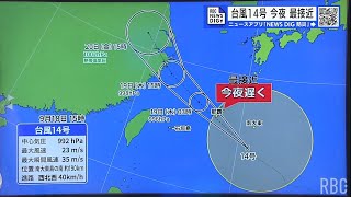 【台風情報】台風14号（プラサン）が大東島地方に最接近　今夜おそくに沖縄本島地方へ　急激に強まる風雨に注意