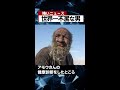 世界一不潔な男　 海外ニュース 怖い話 都市伝説 怪談 shorts