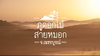 เมืองต้องห้ามพลาด จังหวัดเพชรบูรณ์