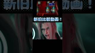 【FFVII Rebirth】新旧比較 セフィロス覚醒直前。 #shorts #ネタバレ注意