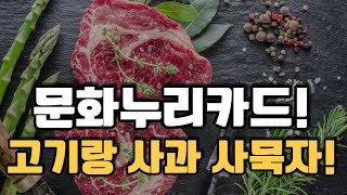 문화누리카드 이번에는 고기랑 사과를 사먹어 버리자