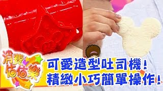 【消費估估樂】居家好幫手「可愛卡通土司機」！王以璐超認真DIY製作！Gigi｜估價｜第92集