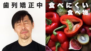 歯列矯正中に食べにくい食べ物 11選｜痛い・挟まる・取りにくい