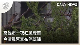 高雄市一夜狂風驟雨 今清晨緊宣布停班課｜每日熱點新聞｜原住民族電視台