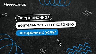 Операционная деятельность по оказанию похоронных услуг