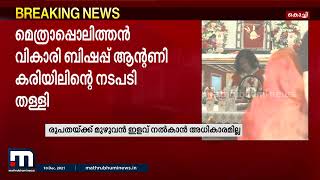 ഏകീകൃത കുർബാനയിൽ ഇളവില്ല; നിലപാട് വ്യക്തമാക്കി വത്തിക്കാന്‍  | Mathrubhumi News