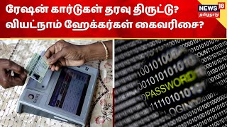 Vietnam | ரேஷன் கார்டு தரவுகள் திருட்டு? - வியட்நாம் ஹேக்கர்கள் கைவரிசை? | Ration Card