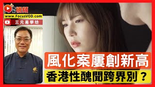 2023香港大事預測4：「貪狼化忌」致人類道德淪落，風化案創新高？ 紫微斗數四化看香港的命運！ #預言 #紫微斗數 #香港運勢 #供燈 《三元易學坊》 EP47 20221219B