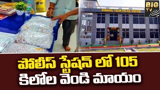 Silver Stolen from Police Station | పోలీస్ స్టేషన్ లో 105 కిలోల వెండి మాయం | BIGTV