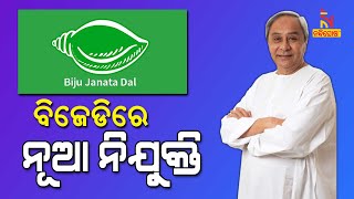 BJD Appointed Senior Observers For All 30 Districts | NandighoshaTV