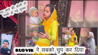 मम्मी ग़ुस्सा हो गई rudvik ने सबको चुप कर दिया