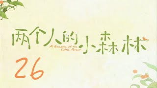 =ENG SUB=兩個人的小森林 A Romance of The Little Forest 26 虞書欣 張彬彬 CROTON MEGAHIT Official