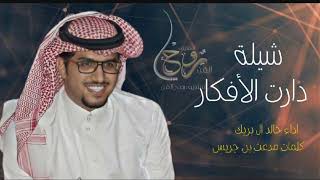 شيلة #دارت _الافكار - كلمات #مدحت_حريس اداء#خالد_ال بريك #جديد 2024