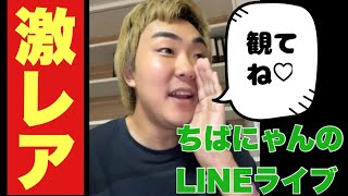 4年ぶりにちばにゃん登場‼︎レペゼンLINEライブ【RepezenFoxx】切り抜き