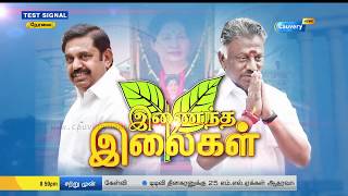 இணைந்த இலைகள் | Matrathai Nokki