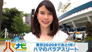 ハマナビ　2019年8月10日放送　東京2020まであと１年！ ハマのパラアスリート