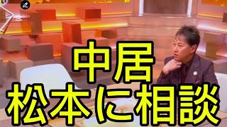 渡邊渚の問題で中居正広が松本人志にいち早く相談していた！やっぱり！