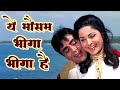 लता-रफ़ी [4K] Ye Mausam Bheega Bheega Hai | Lata Mangeshkar, Mohammad Rafi | Rajendra Kumar, Waheeda