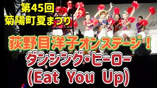 第45回菊陽町夏まつり.荻野目洋子オンステージ. ダンシング・ヒーロー(Eat You Up)