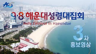 9.8 해운대성령대집회 3차 홍보영상