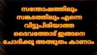 സന്തോഷത്തിലും സങ്കടത്തിലും എന്നെ വിട്ടുപിരിയാത്ത ദൈവത്തോട്ഇങ്ങനെചോദിച്ചു പ്രാർത്ഥിക്കു അത്ഭുതംകാണാം