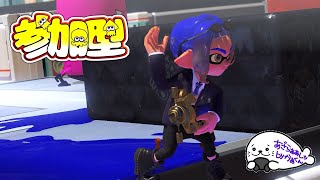 【Splatoon3】参加型ナワバリ・プラべ・ガチマ～初見初心者大歓迎～