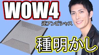 【種明かし】WOW　カードマジック　トランプ手品　Magic trick explanation revealed ＆ tutorials