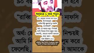 শুধুমাত্র ১ বার পড়ুন #shorts #viralshorts #motivational #islamicshorts #islamicvideo