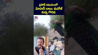 ప్రసాద్ విషయంలో మోహన్ బాబు- మనోజ్ మధ్య గొడవ - TV9