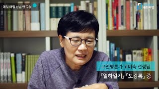 [매매낭] 고미숙 선생님의 낭송 한구절 - 열하일기의 도강록 중