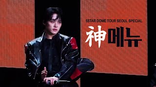 231022 스트레이키즈 Straykids 리노 직캠 신메뉴 돔투어 서울 / Leeknow fancam God's Menu 5-STAR Dome Tour 2023 Seoul