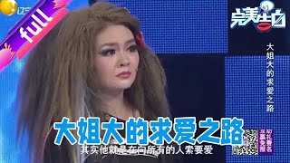 這女孩真夠狂的，打扮驚人求愛。遭塗磊諷刺 你來自哪個星球#完美告白