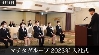 2023年入社式【マチダグループ 新卒採用動画】