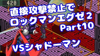 【VOICEROID実況】直接攻撃禁止でエグゼ2【Part10】【ロックマンエグゼ2】みずと