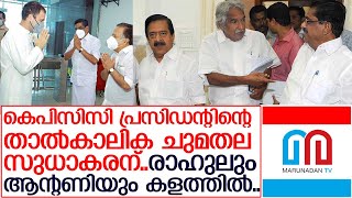 തെരഞ്ഞെടുപ്പ്:  തന്ത്രങ്ങള്‍ ഒരുക്കി ഉമ്മന്‍ ചാണ്ടിയും..    I   KPCC President post- k sudhakaran