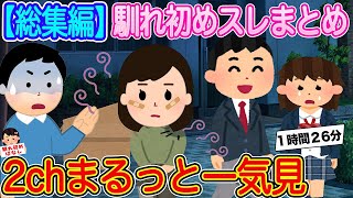 【2ch馴れ初め総集編】貧乏ワケアリ女の子との馴れ初め4選まるっと一気見！【作業用】【伝説のスレ】