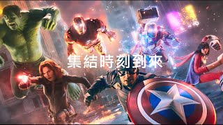 PS5 | PS4《Marvel's Avengers》漫威復仇者聯盟：集結時刻 CG動畫