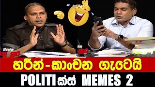 මෙව්වනෙ ආතල් - Politics Memes 2 | Episode 06