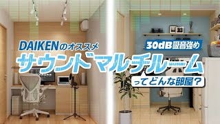 【DAIKEN】サウンドマルチルーム  って、どんな部屋 30dB・吸音強め 編【防音・音響】