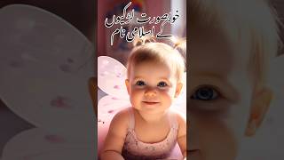 Arabic Baby Girl Names #girlnames #babygirlnames #muslimbanynames #shorts