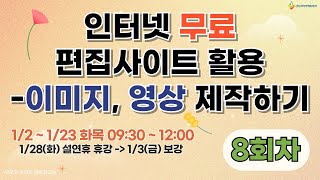 [구로구 – 인터넷 무료 편집사이트 활용 – 이미지, 영상 제작하기] 1월 23일 목요일 오전 9:30 ~ 12:00 (8회차)