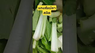 #แกงส้มปลาสลิด #กับข้าวกับปลา #thaifood #ฝากกดติดตามด้วยเด้อจ้า