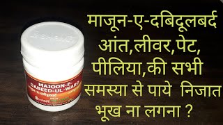 Majoon-E-Dabeed-ul-ward~माजून-ए-दबिदूलबर्द /Uses,Dose in Hindi