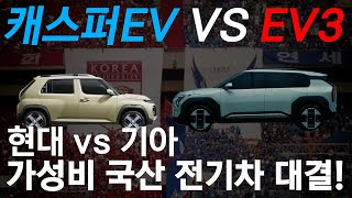 캐스퍼EV VS EV3 가성비 국산 전기차 대결! 현대 VS 기아 승자는?