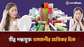 যেসব প্রসাধনী পণ্য ব্যবহারে সতর্ক থাকা উচিত | Skin Care | Banglatelegraph