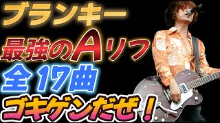 【ブランキー】最強のAリフ全１７曲、ゴキケンだぜ！！【演奏＆解説】