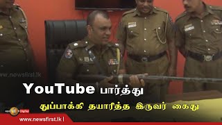 YouTube பார்த்து துப்பாக்கி தயாரித்த இருவர் கைது